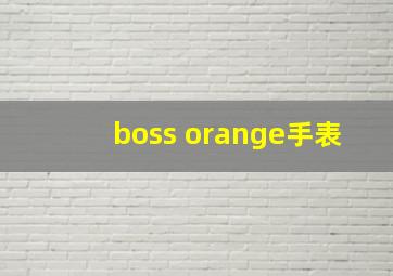 boss orange手表